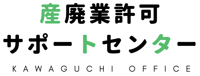 兵庫岡山：産業廃棄物収集運業搬許可申請代行センター